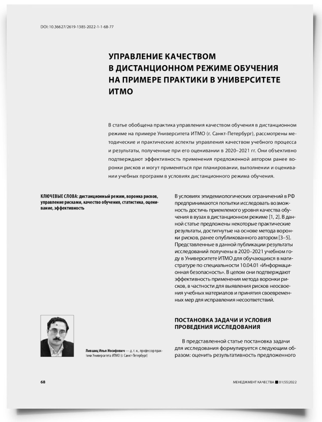 Управление качеством в дистанционном режиме обучения на примере практики в университете ИТМО - титульная страница