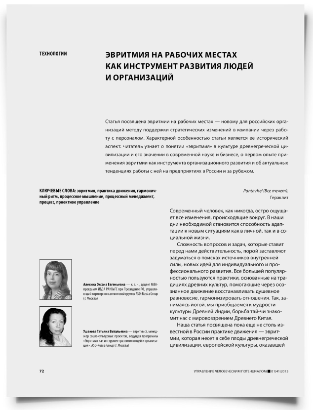 Эвритмия на рабочих местах как инструмент развития людей и организаций - титульная страница