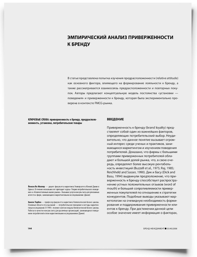Эмпирический анализ приверженности к бренду - титульная страница