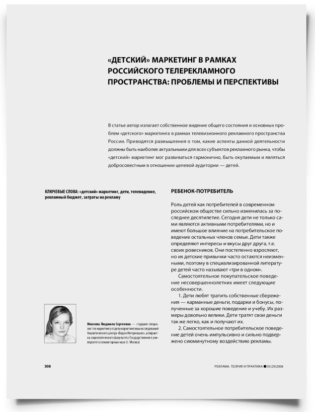 "Детский" маркетинг в рамках российского телерекламного пространства: проблемы и перспективы - титульная страница