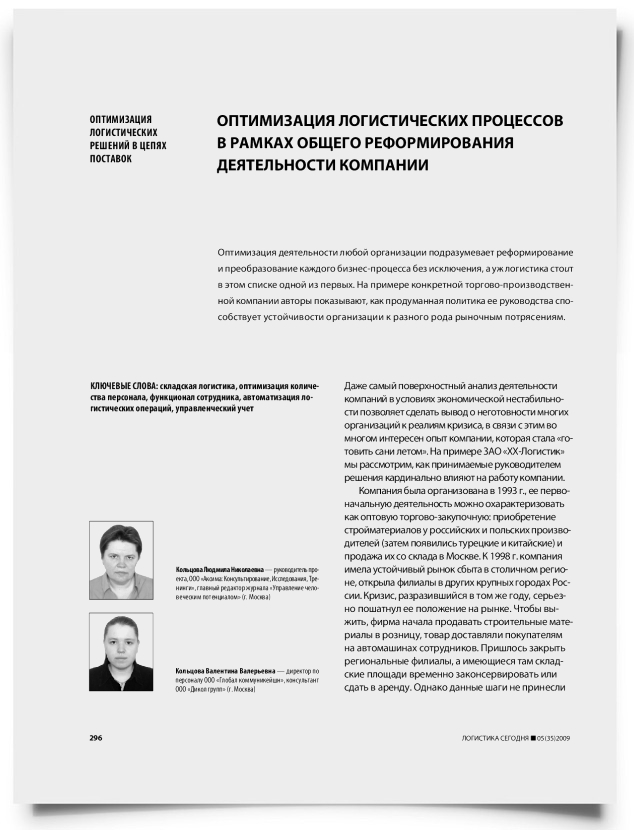 Оптимизация логистических процессов в рамках общего реформирования деятельности компании - титульная страница