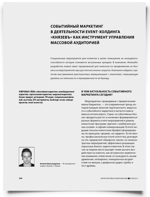 Событийный маркетинг в деятельности event-холдинга «Князевъ» как инструмент управления массовой аудиторией - титульная страница