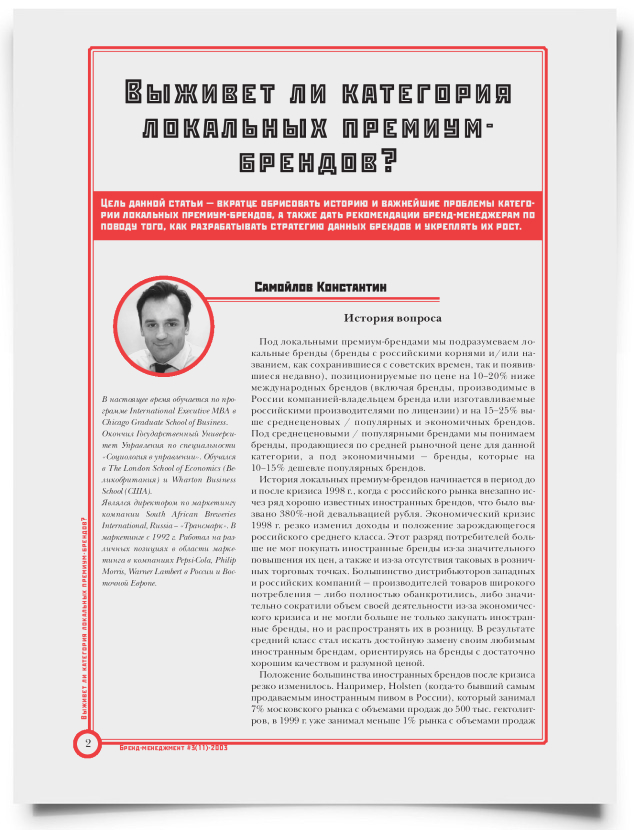 Выживет ли категория локальных премиум-брендов? - титульная страница