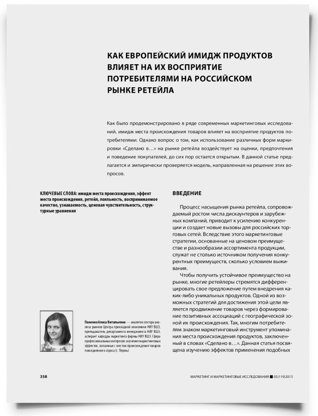 Как европейский имидж продуктов влияет на их восприятие потребителями на российском рынке ретейла - титульная страница