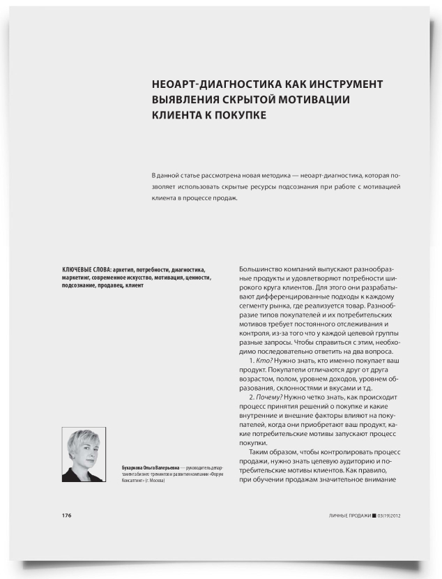 Неоарт-диагностика как инструмент выявления скрытой мотивации клиента к покупке - титульная страница