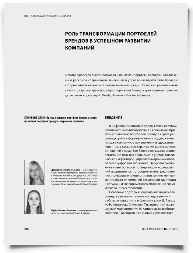 Роль трансформации портфелей брендов в успешном развитии компаний - титульная страница