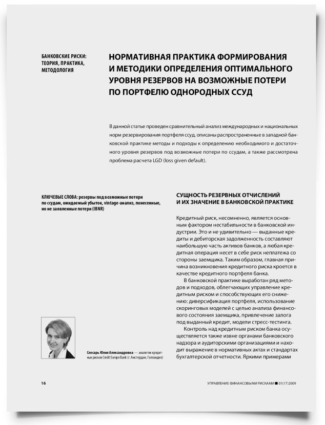 Нормативная практика формирования и методики определения оптимального уровня резервов на возможные потери по портфелю однородных ссуд - титульная страница