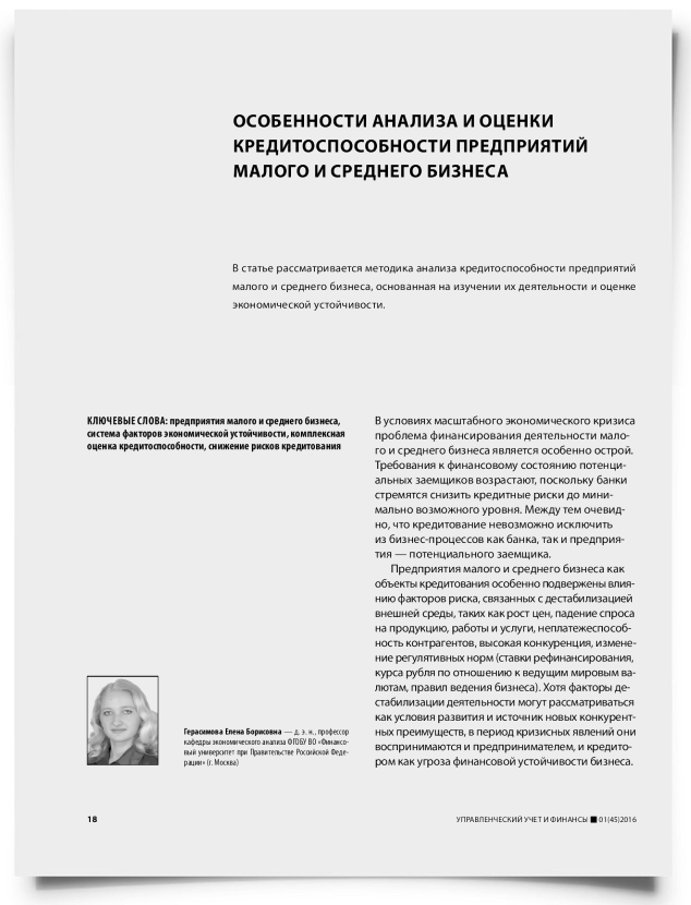 Особенности анализа и оценки кредитоспособности предприятий малого и среднего бизнеса - титульная страница