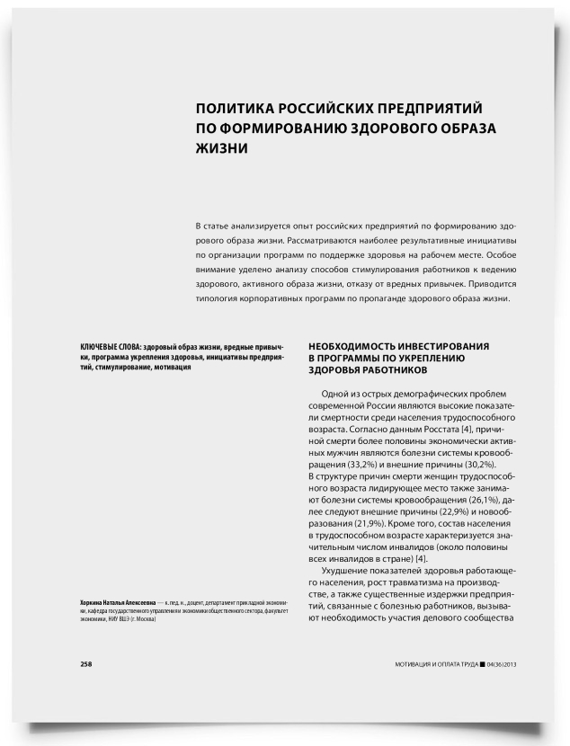 Политика российских предприятий по формированию здорового образа жизни - титульная страница