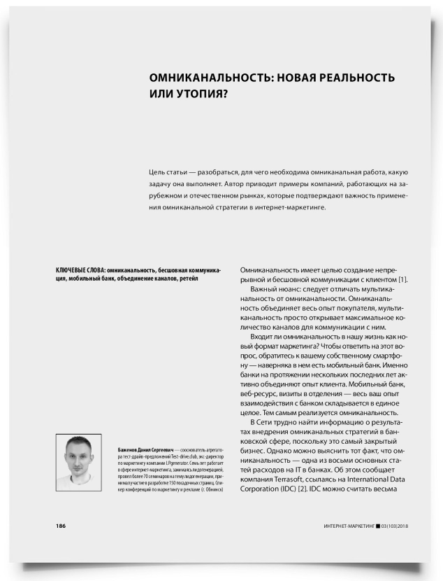 Омниканальность: новая реальность или утопия? - титульная страница