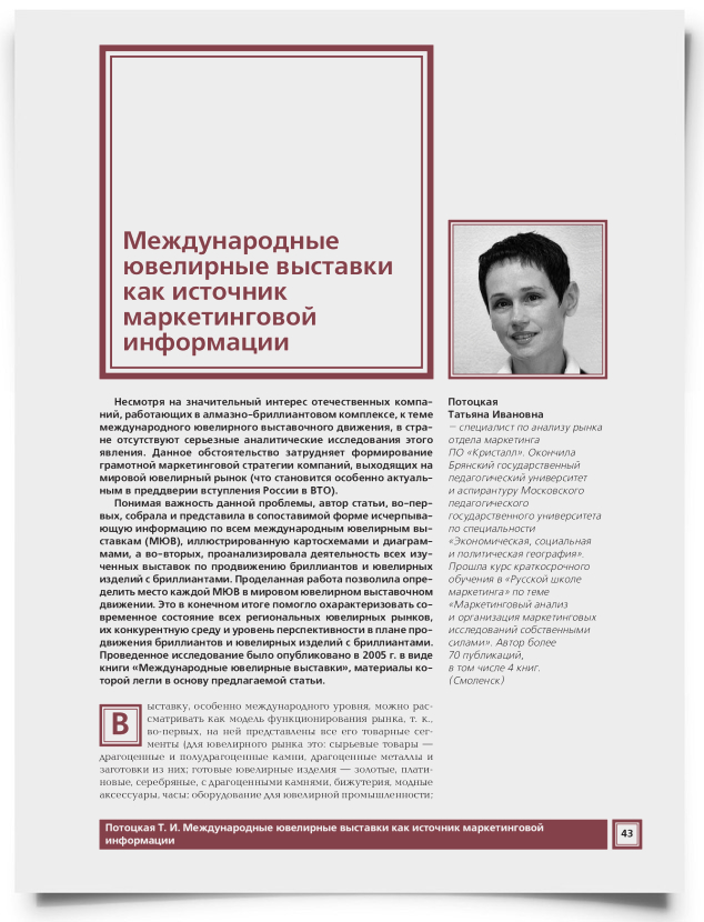 Международные ювелирные выставки как источник маркетинговой информации - титульная страница