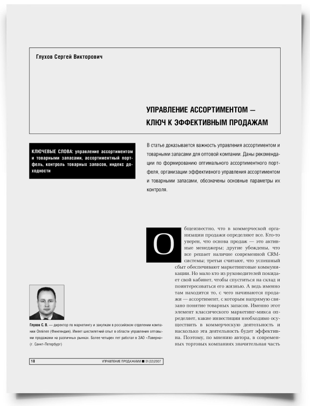 Управление ассортиментом — ключ к эффективным продажам - титульная страница