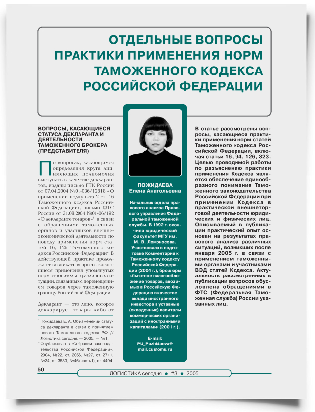 Отдельные вопросы практики применения норм Таможенного кодекса Российской Федерации - титульная страница