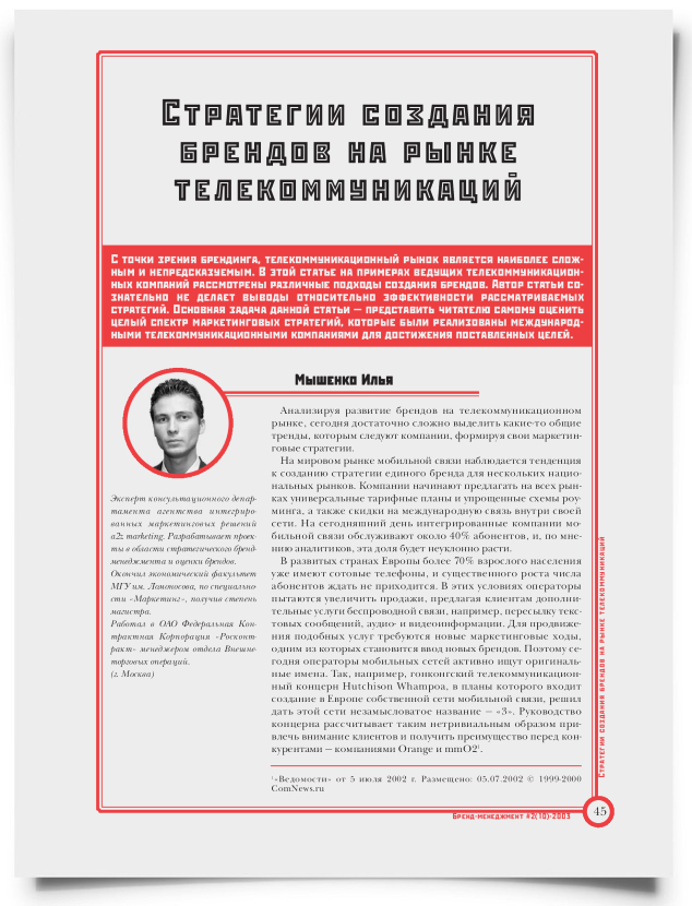 Стратегии создания брендов на рынке телекоммуникаций - титульная страница