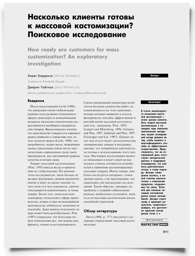 Насколько клиенты готовы к массовой кастомизации? Поисковое исследование - титульная страница