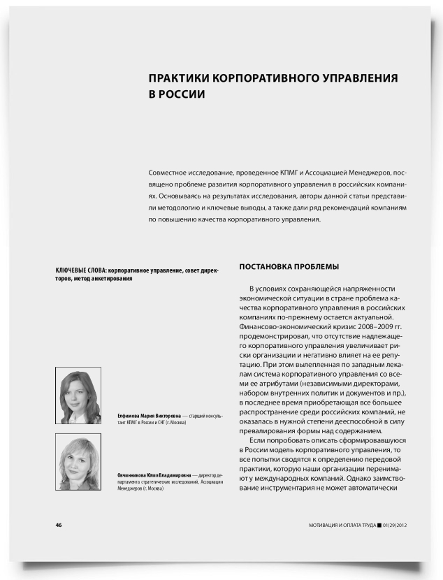 Практики корпоративного управления в России - титульная страница