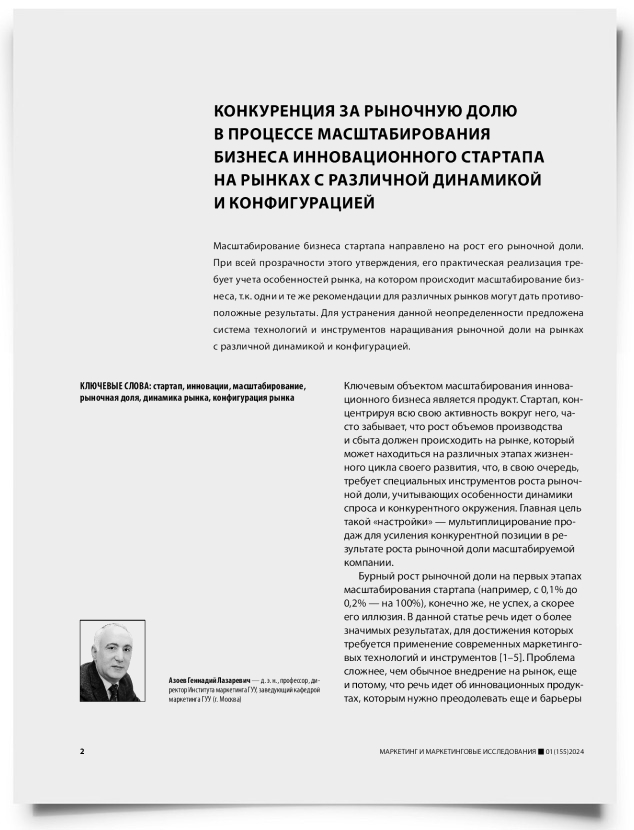 Конкуренция за рыночную долю в процессе масштабирования бизнеса инновационного стартапа на рынках с различной динамикой и конфигурацией - титульная страница