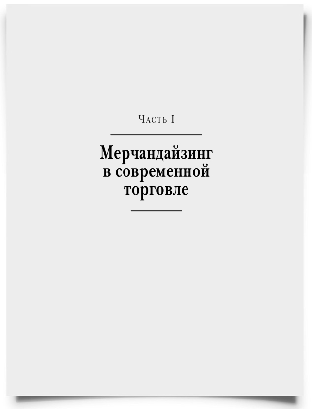 Часть 1. Мерчандайзинг в современной торговле - титульная страница