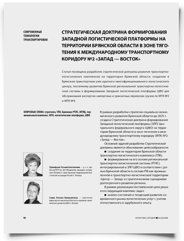 Стратегическая доктрина формирования западной логистической платформы на территории брянской области в зоне тяготения к международному транспортному коридору №2 "Запад — Восток" - титульная страница