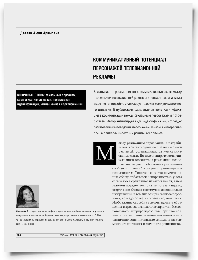 Коммуникативный потенциал персонажей телевизионной рекламы - титульная страница