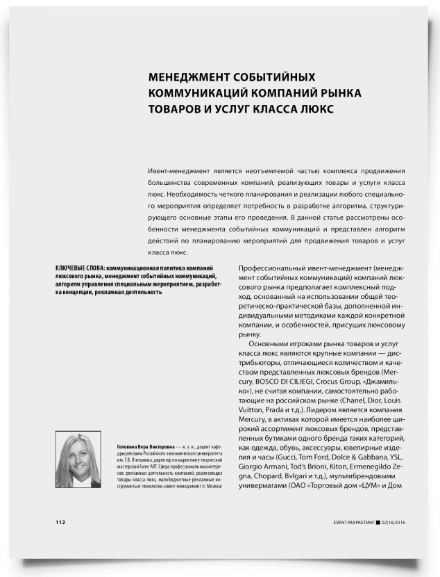 Менеджмент событийных коммуникаций компаний рынка товаров и услуг класса люкс - титульная страница