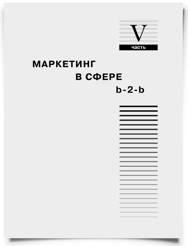 Часть 5. Маркетинг в сфере b-2-b - титульная страница