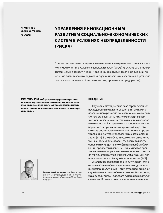 Управление инновационным развитием социально-экономических систем в условиях неопределенности (риска) - титульная страница