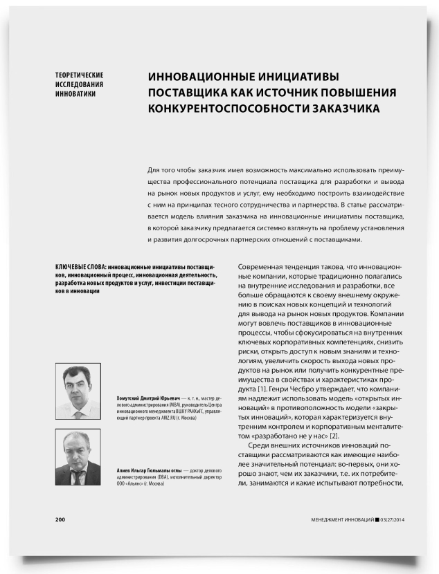 Инновационные инициативы поставщика как источник повышения конкурентоспособности заказчика - титульная страница