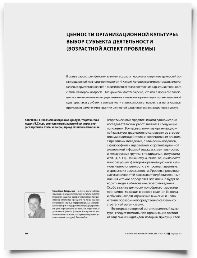 Ценности организационной культуры: выбор субъекта деятельности (возрастной аспект проблемы) - титульная страница