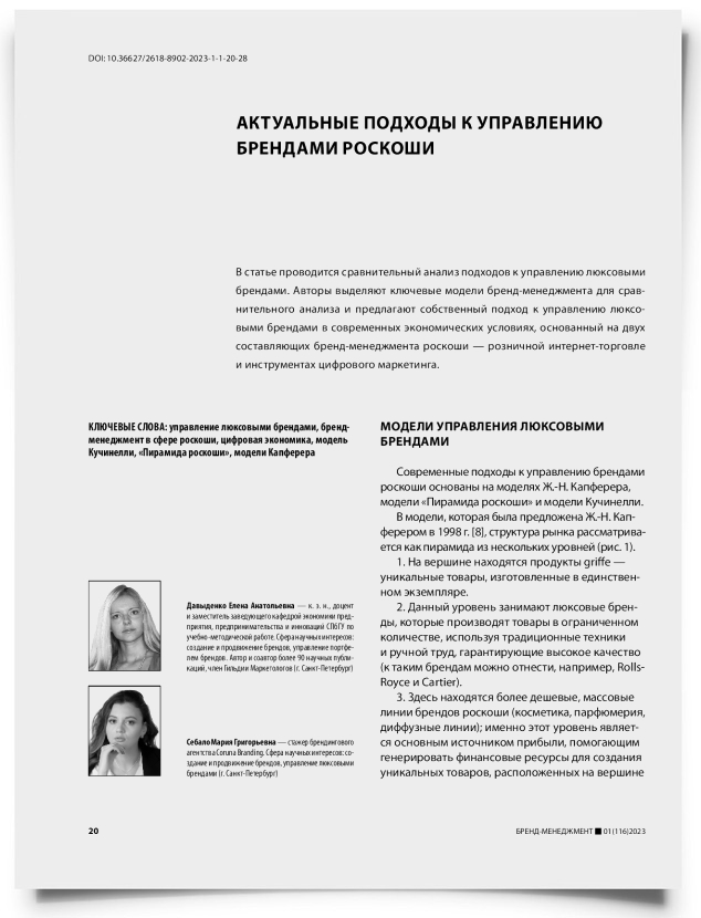 Актуальные подходы к управлению брендами роскоши - титульная страница