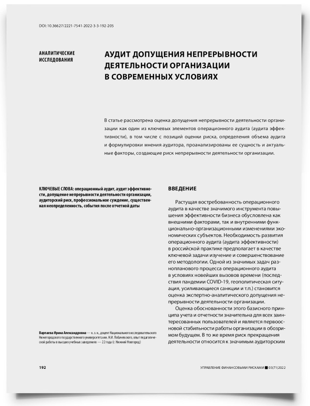 Аудит допущения непрерывности деятельности организации в современных условиях - титульная страница