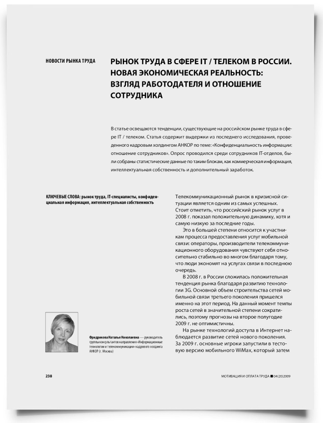 Рынок труда IT/телеком в России. Новая экономическая реальность: взгляд работодателя и отношение сотрудника - титульная страница