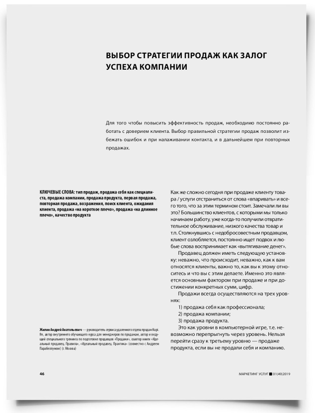 Выбор стратегии продаж как залог успеха компании - титульная страница