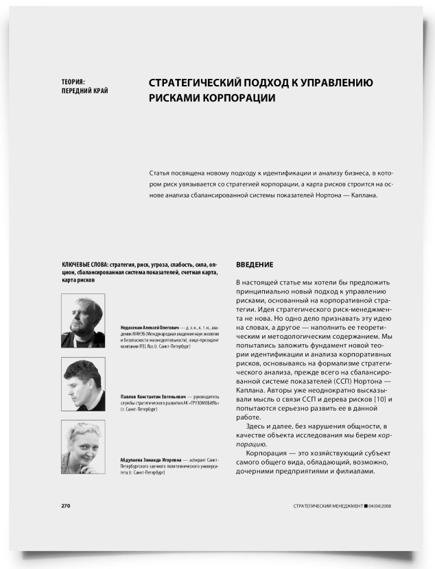 Стратегический подход к управлению рисками корпорации - титульная страница