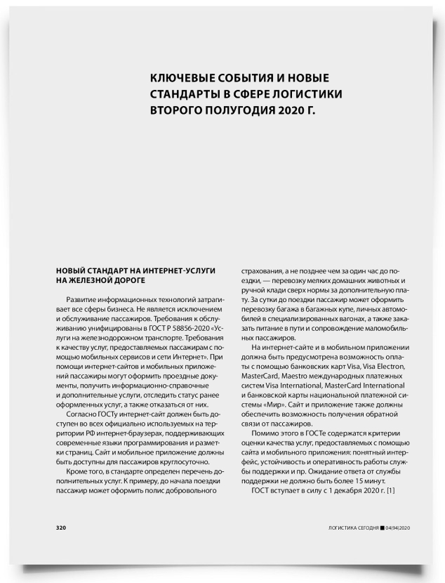 Ключевые события и новые стандарты в сфере логистики второго полугодия 2020 г. - титульная страница