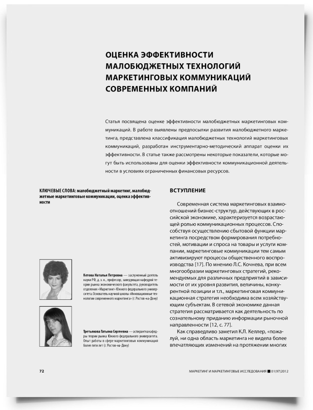 Оценка эффективности малобюджетных технологий маркетинговых коммуникаций современных компаний - титульная страница