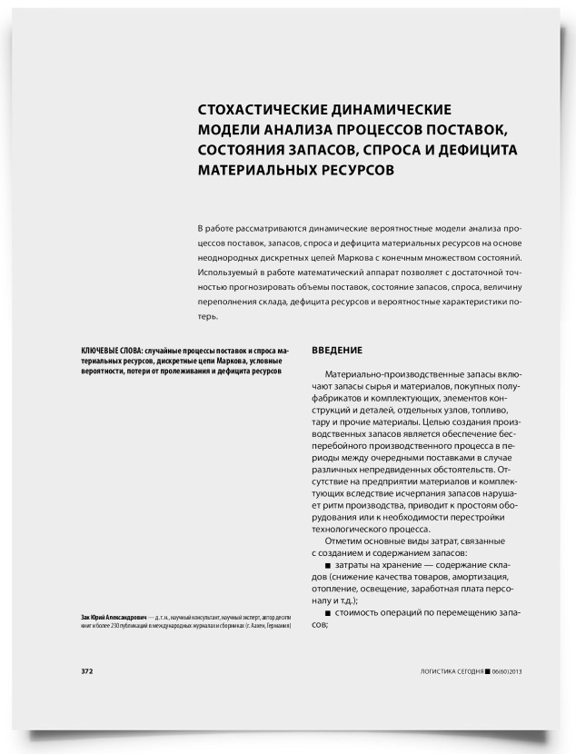 Стохастические динамические модели анализа процессов поставок, состояния запасов, спроса и дефицита материальных ресурсов - титульная страница