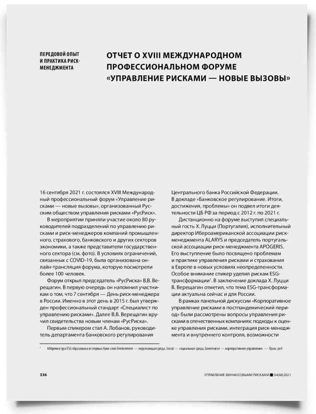 Отчет о XVIII международном профессиональном форуме «Управление рисками — новые вызовы» - титульная страница