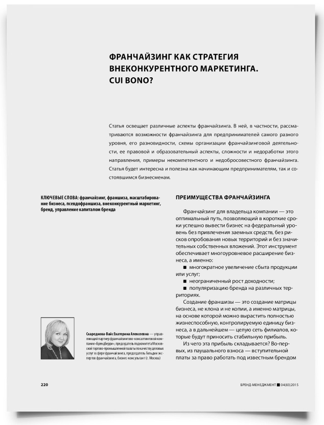 Франчайзинг как стратегия внеконкурентного маркетинга. Cui bono? - титульная страница