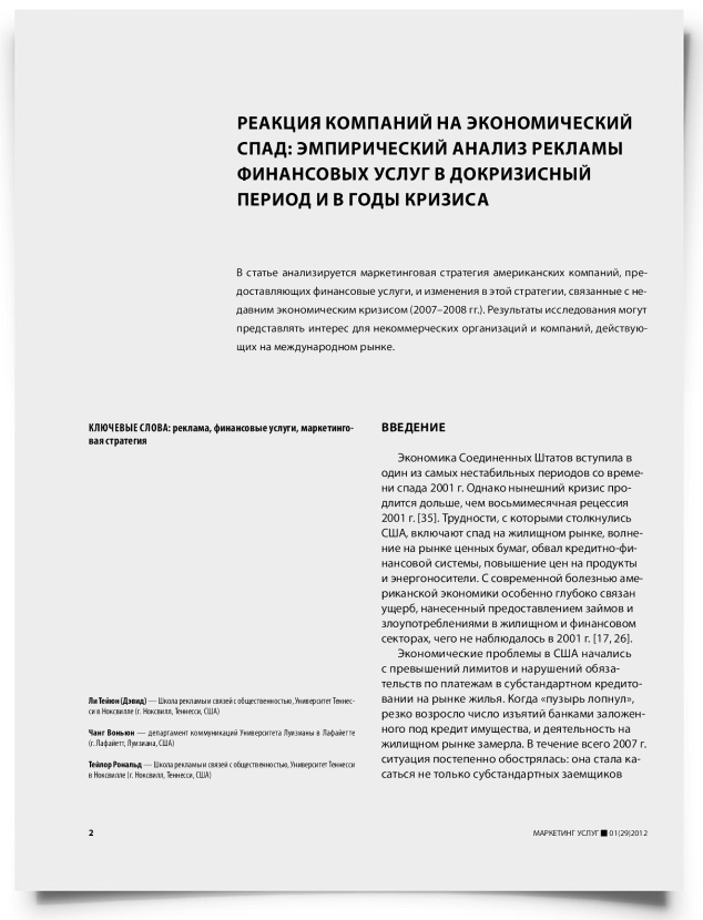 Реакция компаний на экономический спад: эмпирический анализ рекламы финансовых услуг в докризисный период и в годы кризиса - титульная страница