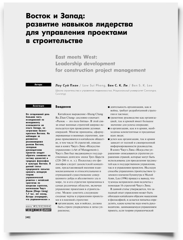 Восток и Запад: развитие навыков лидерства для управления проектами в строительстве - титульная страница