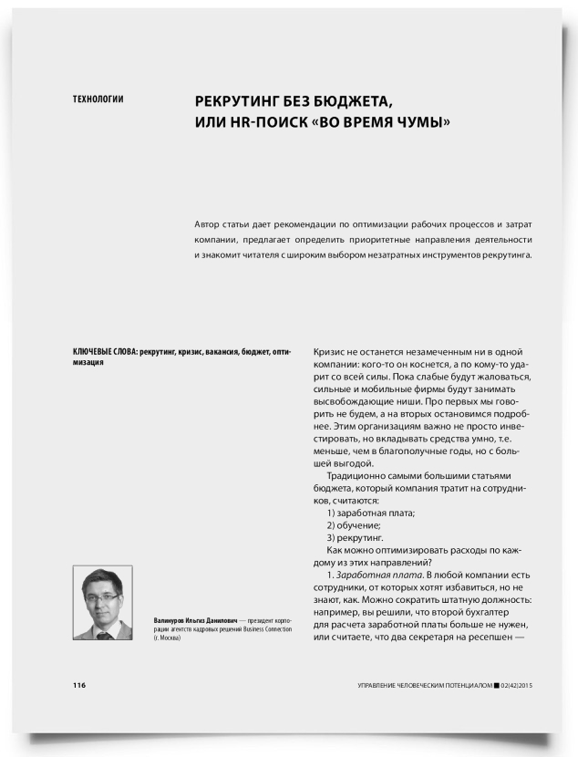 Рекрутинг без бюджета, или HR-поиск «во время чумы» - титульная страница