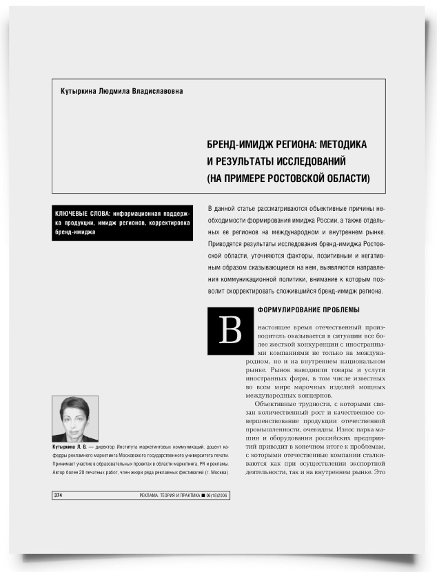 Бренд-имидж региона: методика и результаты исследований (на примере Ростовской области) - титульная страница
