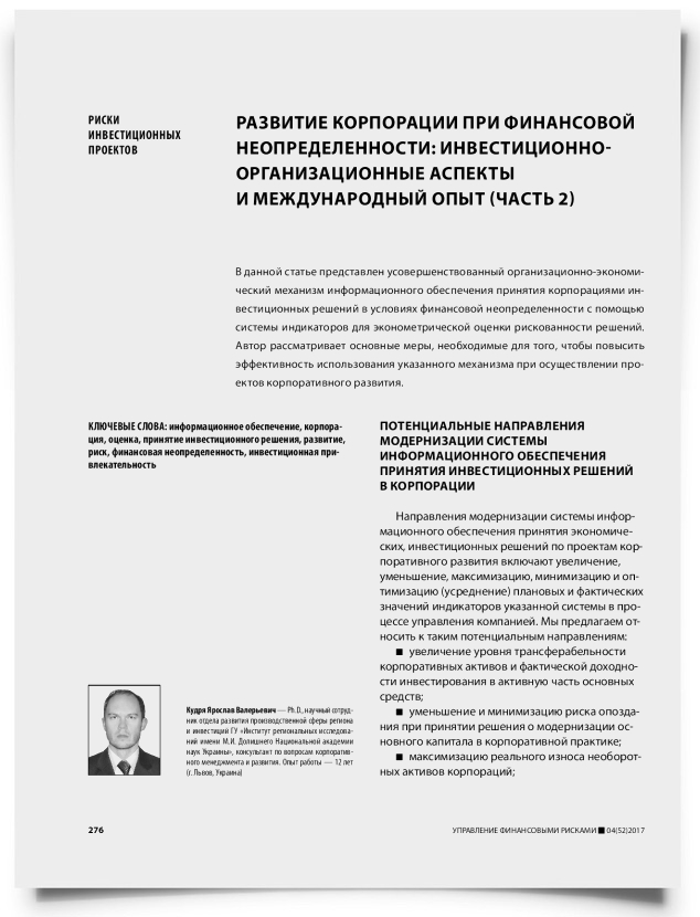 Развитие корпорации при финансовой неопределенности: инвестиционно-организационные аспекты и международный опыт (часть 2) - титульная страница