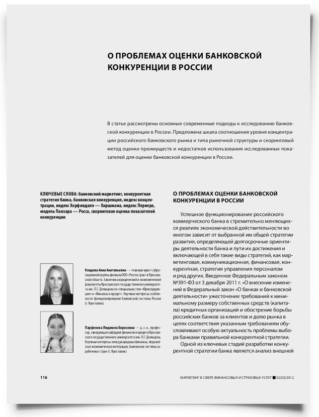 О проблемах оценки банковской конкуренции в России - титульная страница