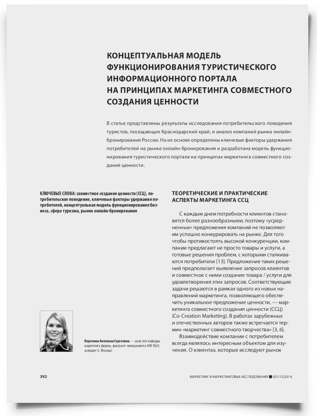 Концептуальная модель функционирования туристического информационного портала на принципах маркетинга совместного создания ценности - титульная страница