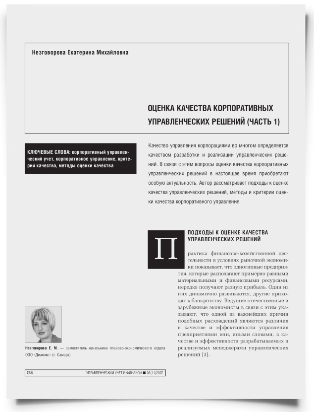 Оценка качества корпоративных управленческих решений (часть 1) - титульная страница