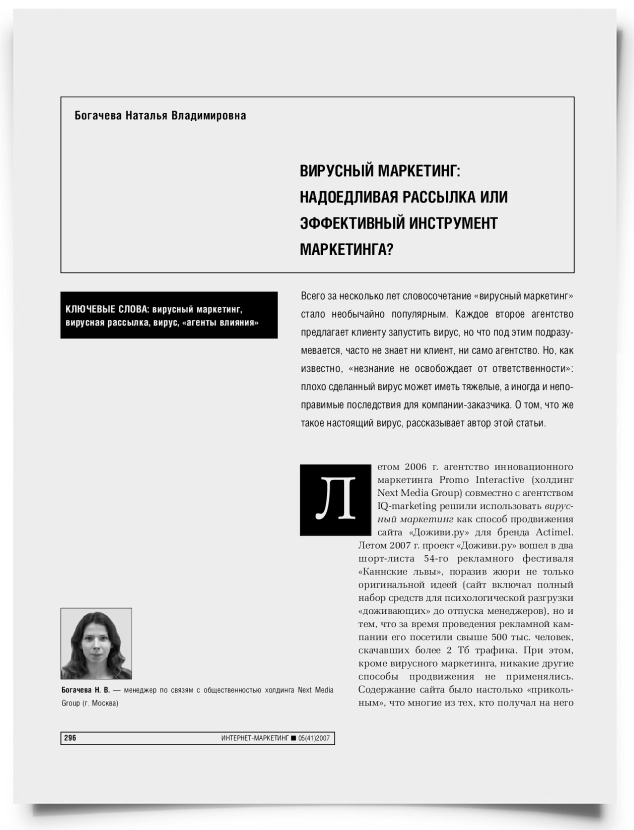 Вирусный маркетинг: надоедливая рассылка или эффективный инструмент маркетинга? - титульная страница