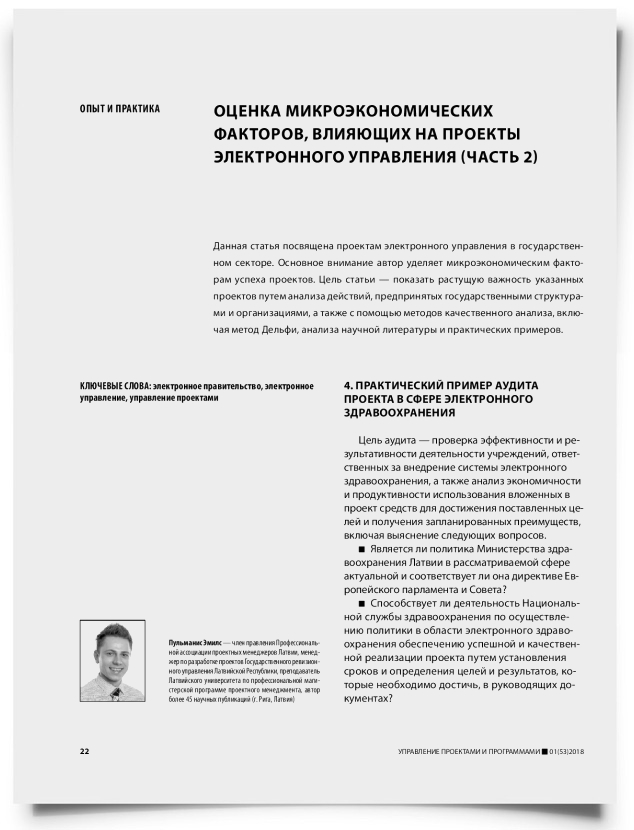 Оценка микроэкономических факторов, влияющих на проекты электронного управления (часть 2) - титульная страница