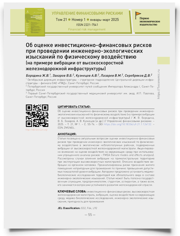 Об оценке инвестиционно-финансовых рисков при проведении инженерно-экологических изысканий по физическому воздействию (на примере вибрации от высокоскоростной железнодорожной инфраструктуры) - титульная страница